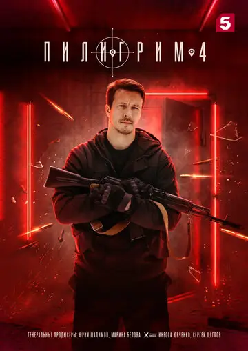 Пилигрим смотреть онлайн бесплатно в хорошем качестве