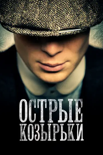 Сериал Острые козырьки смотреть онлайн бесплатно в хорошем качестве