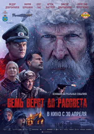 Семь верст до рассвета смотреть онлайн бесплтано в хорошем качестве Лорд Фильм